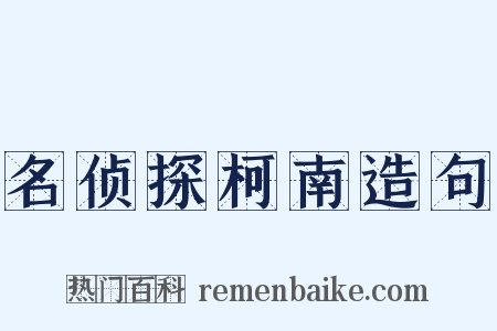 名侦探柯南造句是什么意思的图片
